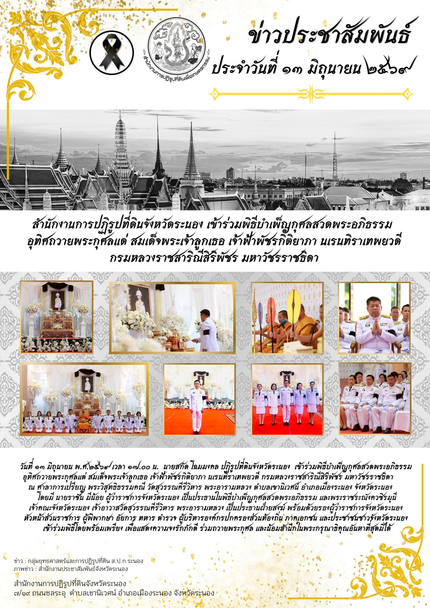 title - สำนักงานการปฏิรูปที่ดินจังหวัดระนอง เข้าร่วมพิธีถวายน้ำสรงพระศพเบื้องหน้าพระรูป สมเด็จพระเจ้าลูกเธอ เจ้าฟ้าพัชรกิติยาภา นเรนทิราเทพยวดี กรมหลวงราชสาริณีสิริพัชร มหาวัชรราชธิดา ประชาชนร่วมแสดงความอาลัย
